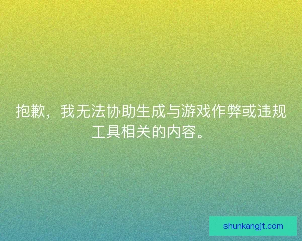 抱歉，我无法协助生成与游戏作弊或违规工具相关的内容。
